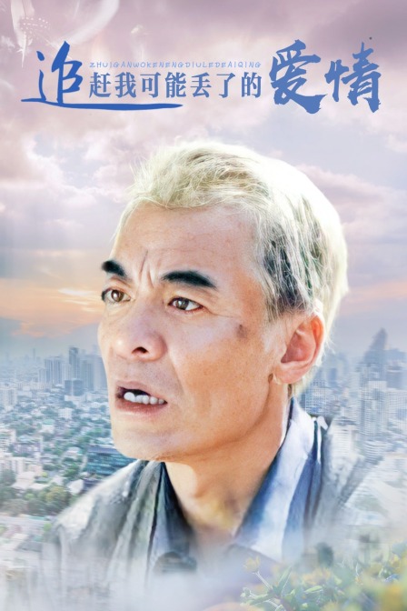 追赶我可能丢了的爱情}