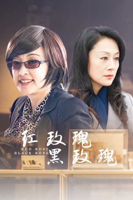 红玫瑰黑玫瑰}