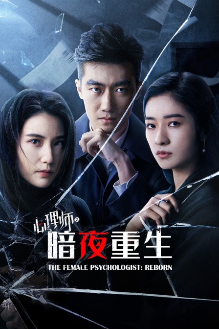 心理师之暗夜重生}