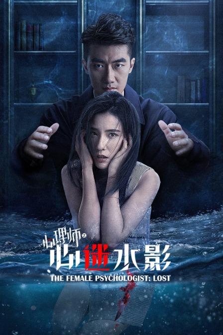 心理师之心迷水影}