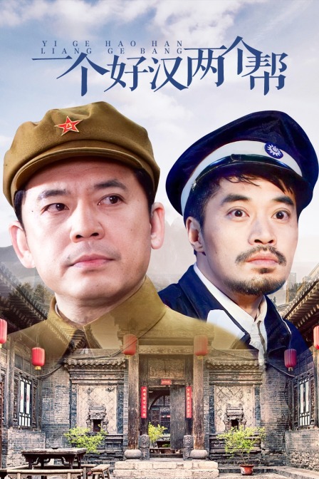 一个好汉两个帮}