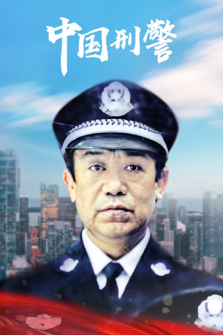 中国刑警}