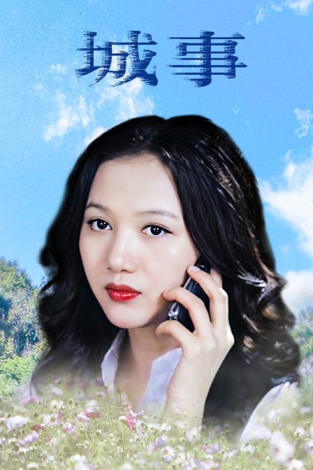 城事}
