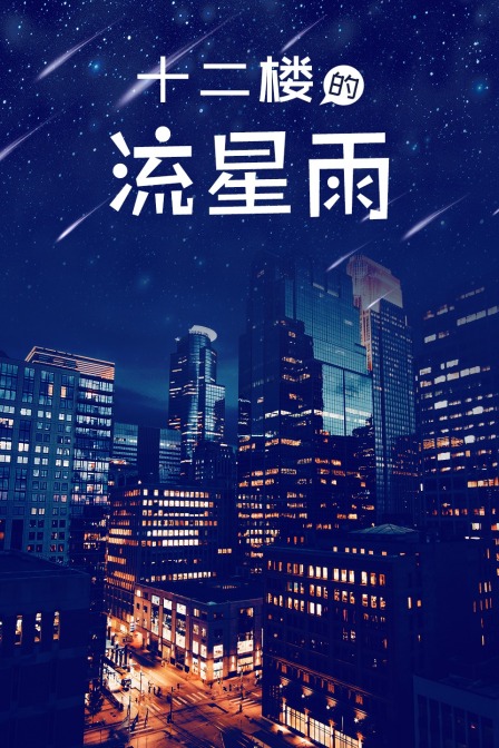 十二楼的流星雨}