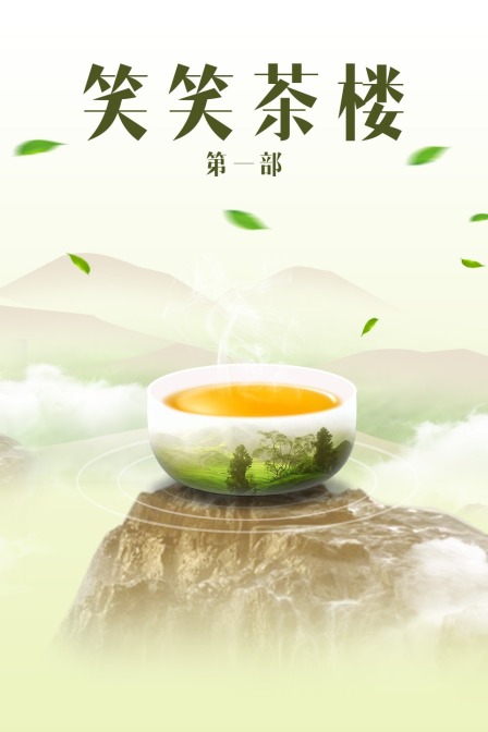 笑笑茶楼第一部}