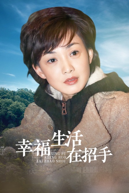 幸福生活在招手}