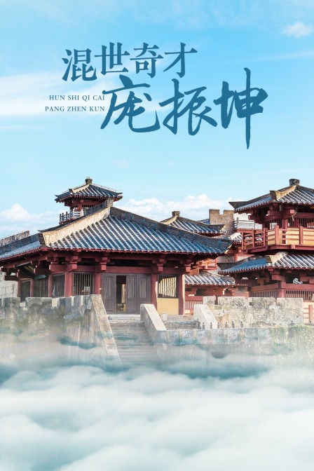 混世奇才庞振坤}