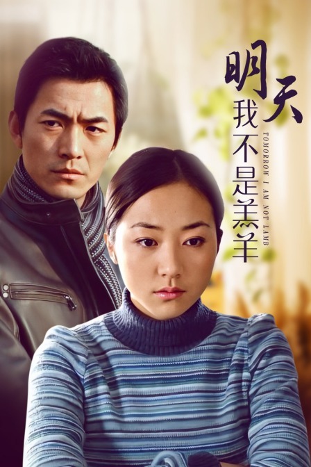 明天我不是羔羊}