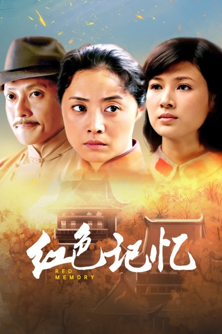 红色记忆}