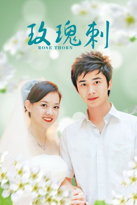 玫瑰刺}