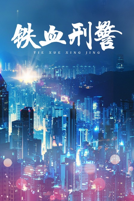 铁血刑警}