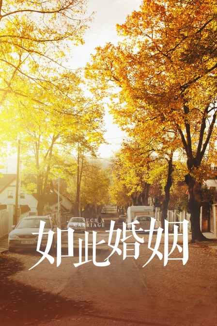 如此婚姻}