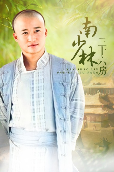南少林三十六房}