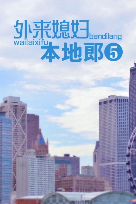 外来媳妇本地郎5}