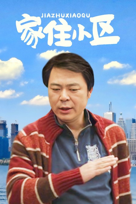家住小区}