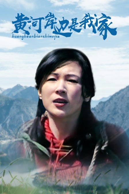 黄河岸边是我家}
