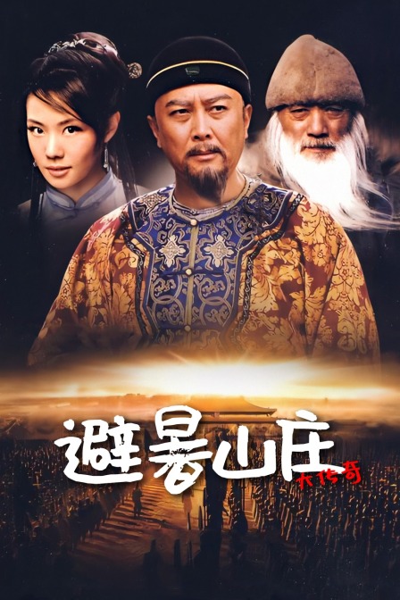 避暑山庄大传奇}