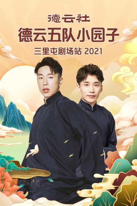 德云社德云五队小园子三里屯剧场站2021}