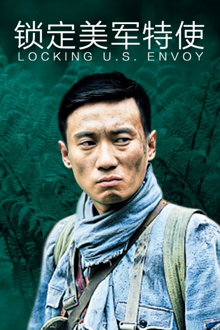 锁定美军特使}