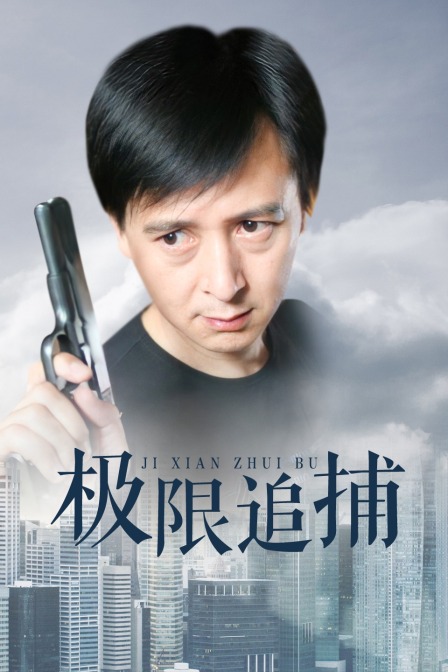 极限追捕}