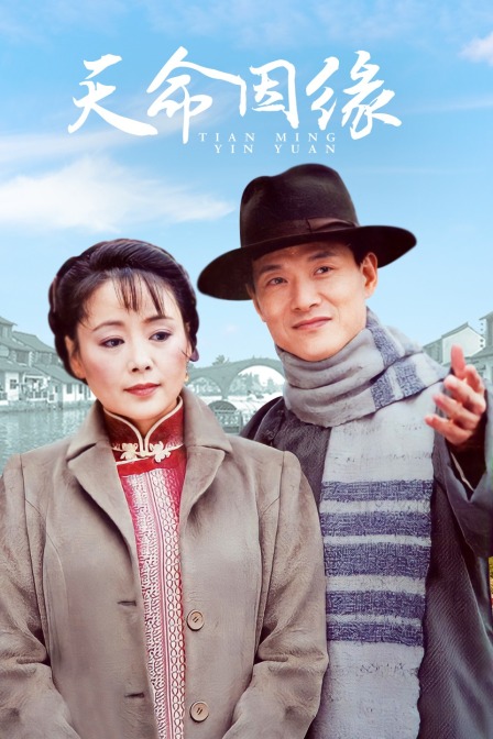 天命因缘}