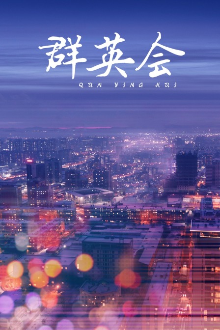 群英会}