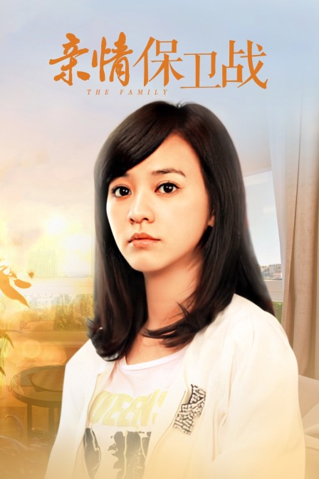 亲情保卫战}