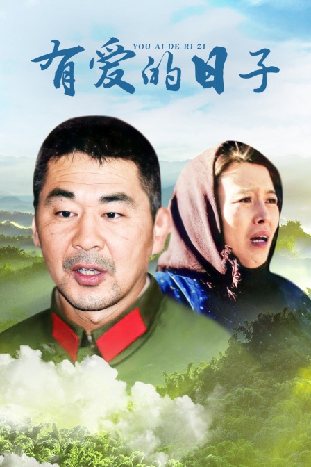 有爱的日子}