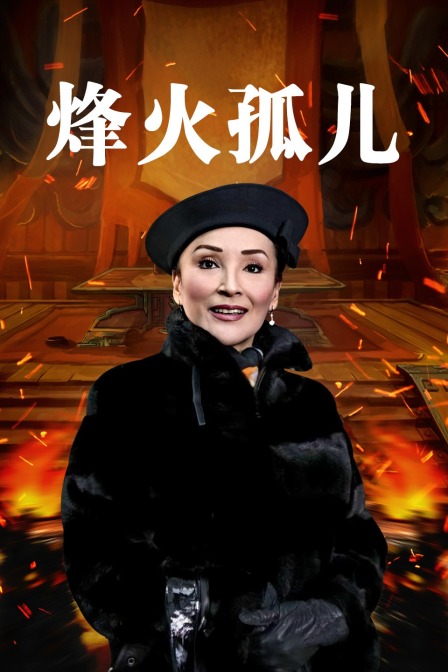 烽火孤儿}