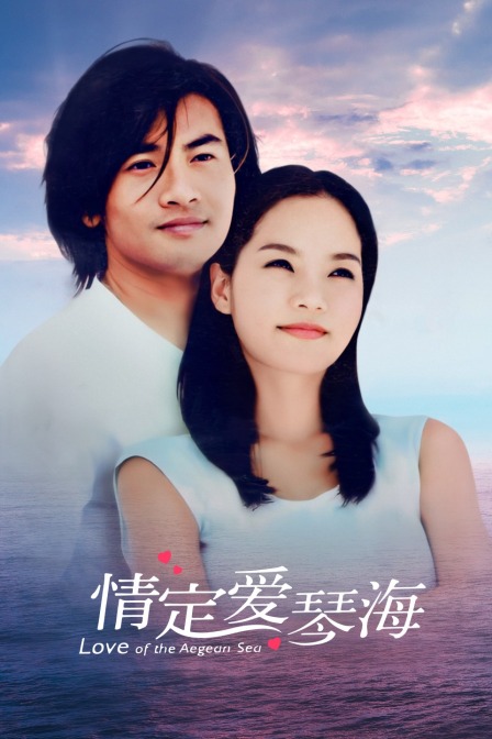 情定爱琴海}