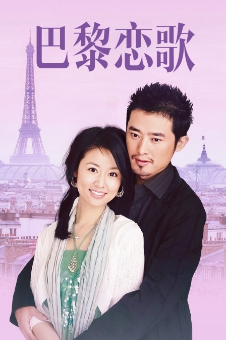 巴黎恋歌}