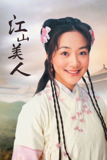 江山美人}
