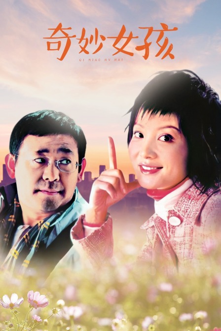 奇妙女孩}