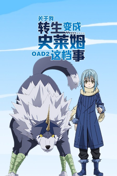 关于我转生变成史莱姆这档事OAD2}