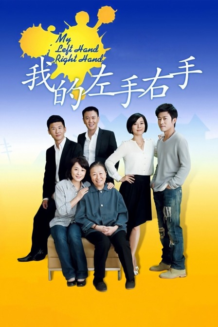 我的左手右手}