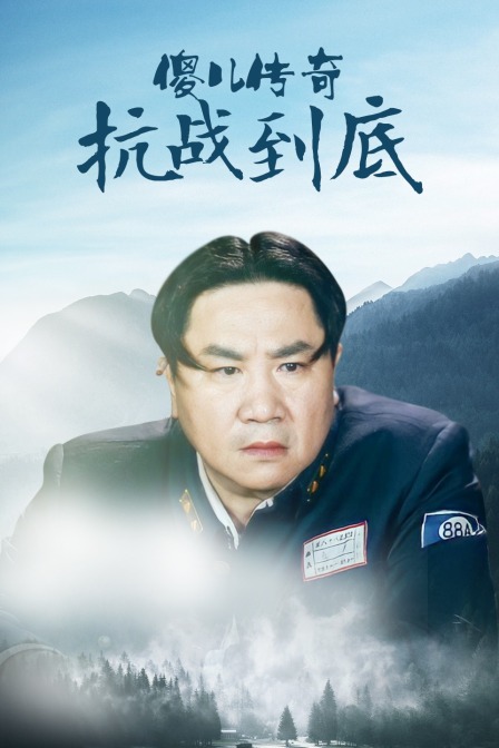 傻儿传奇之抗战到底}