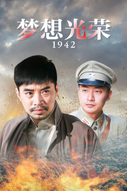 梦想光荣1942}
