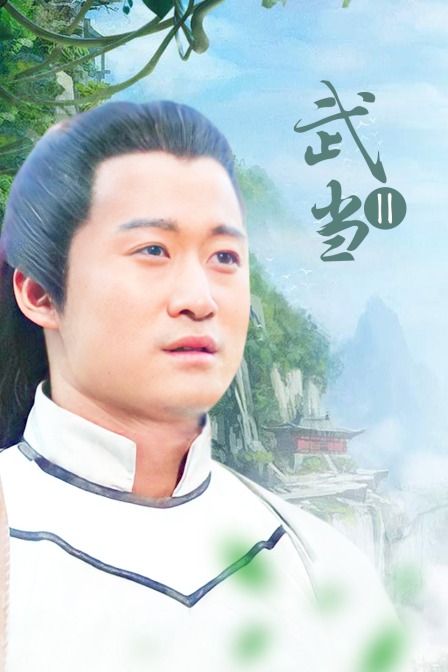 武当第二季}