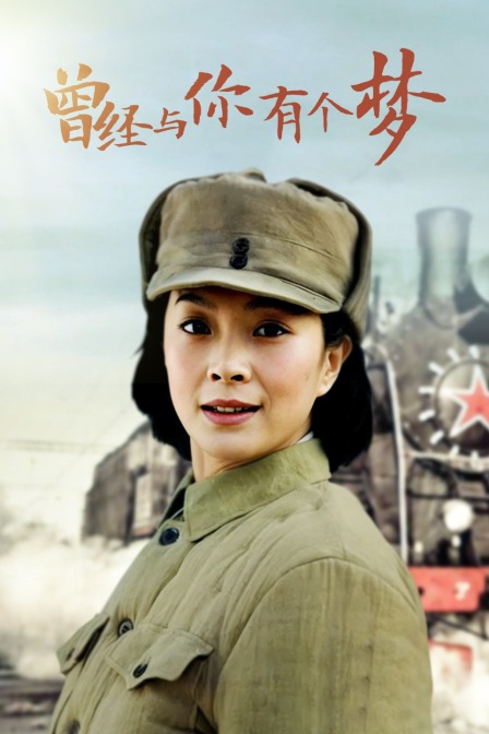 曾经与你有个梦}