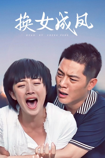 换女成凤}