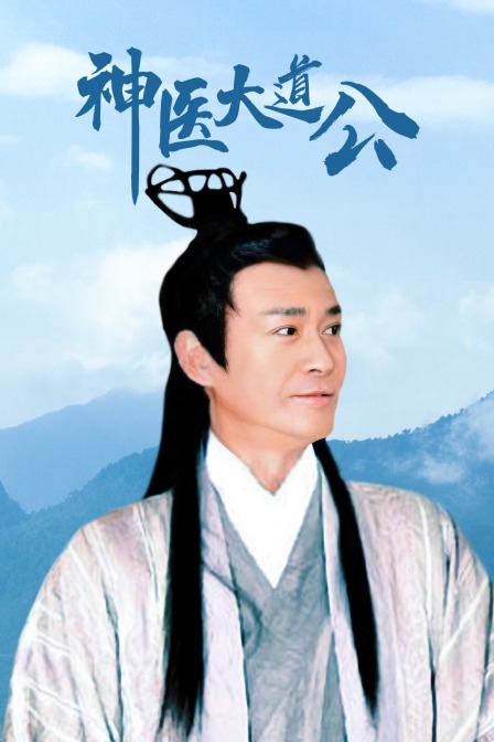 神医大道公}
