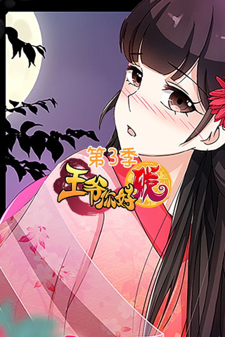 王爷你好贱第三季}