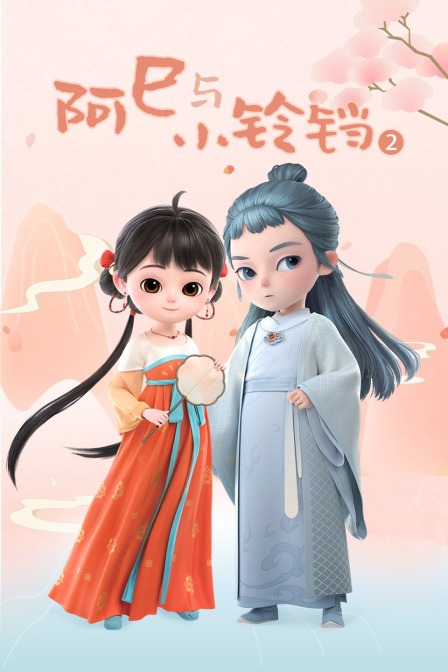 阿巳与小铃铛第二季}