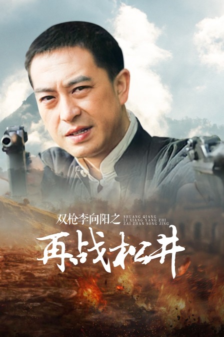 双枪李向阳之再战松井}