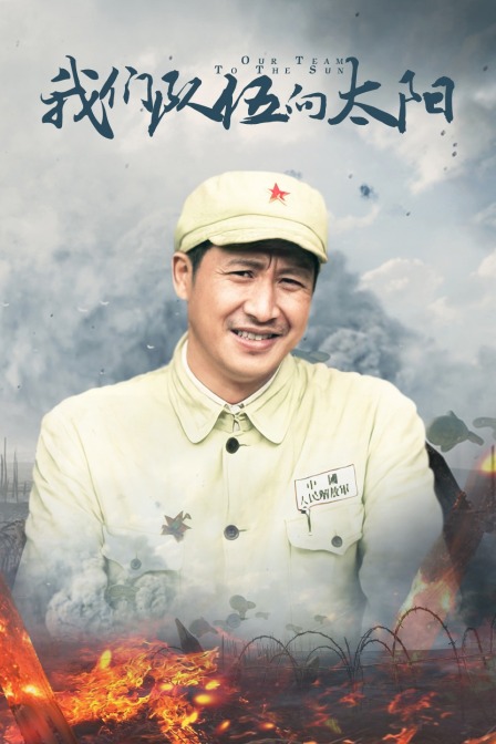 我们队伍向太阳}