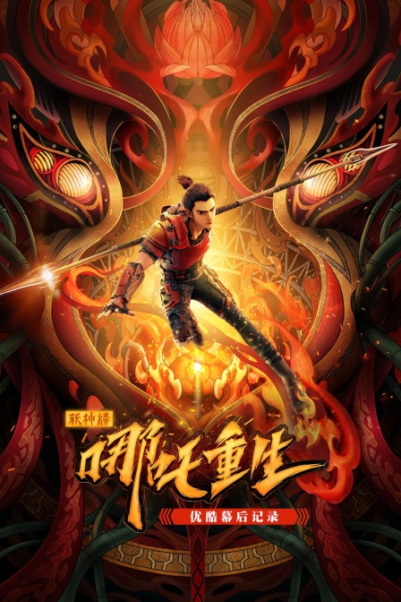 新神榜哪吒重生优酷幕后记录}