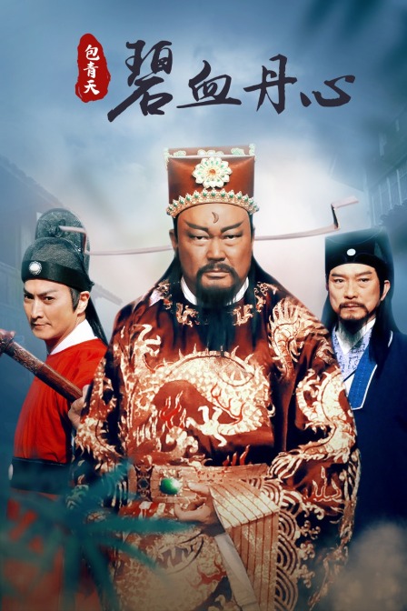 包青天之碧血丹心}
