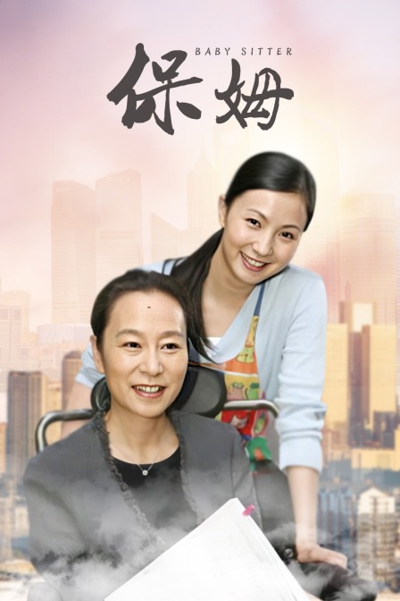 保姆}