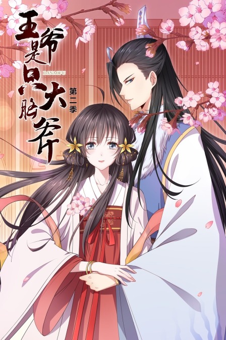 王爷是只大脑斧第二季}