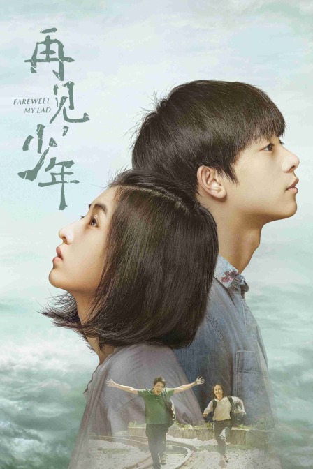 再见少年}